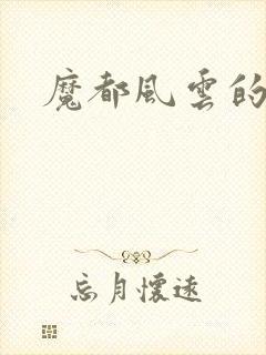 魔都风云的演员