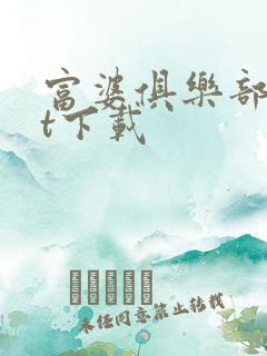 富婆俱乐部txt下载