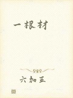 一根材