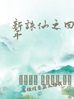 新诛仙之回首百年