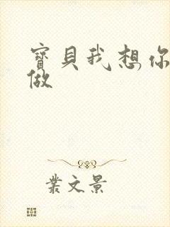 宝贝我想你用嘴做