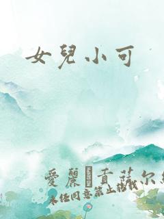 女儿小可