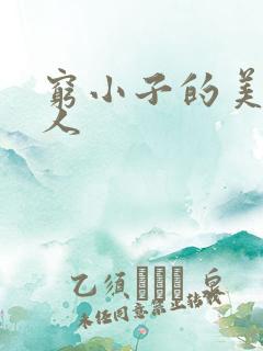 穷小子的美国情人