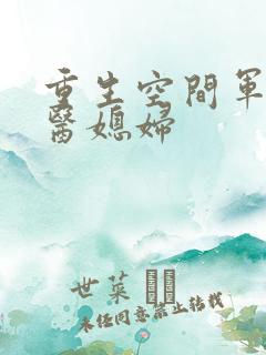 重生空间军长军医媳妇