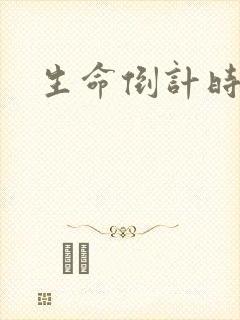 生命倒计时小说