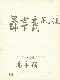 异世之风流大法师下载