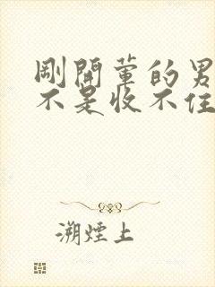 刚开荤的男生是不是收不住