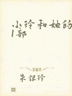 小玲和她的公第1部