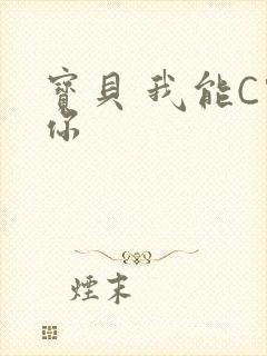 宝贝 我能C哭你