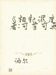 《相对湿度》作者:可有可无