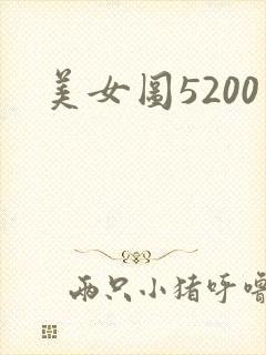 美女图5200