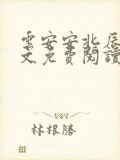 云安安北辰逸全文免费阅读无弹窗