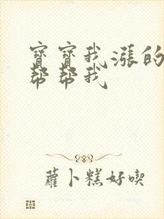 宝宝我涨的难受帮帮我