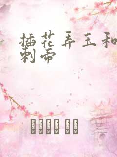 插花弄玉和撞钟刺帝