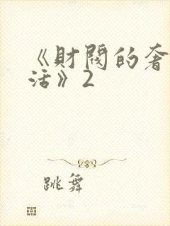 《财阀的奢靡生活》2