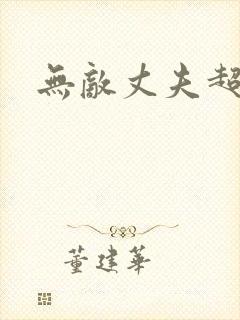 无敌丈夫超专情