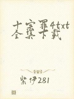 十宗罪4txt全集下载