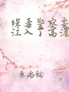 缉毒警察睾丸被注入了高浓缩药剂