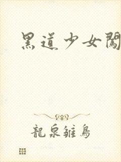 黑道少女闯校园