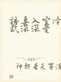 诱妻入室冷血总裁深深爱