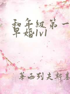 和年级第一英年早婚1v1