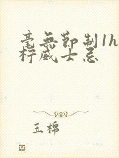 毫无节制1h青柠威士忌