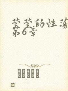 莹莹的性荡生活第6章