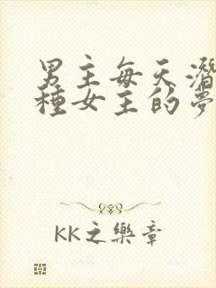 男主每天潜入各种女主的梦里小说