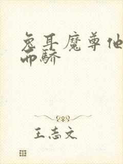 兔耳魔尊他恃宠而骄