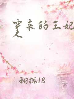 穿来的王妃太勾人