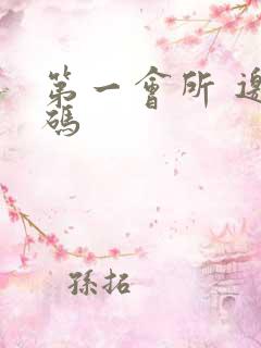 第一会所 邀请码