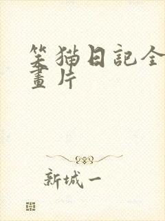 笑猫日记全集动画片