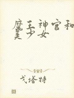 魔王神官和勇者美少女