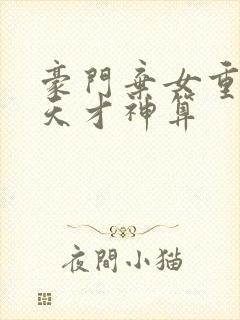 豪门弃女重生之天才神算