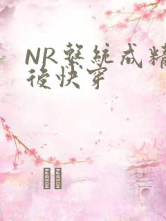 NR系统成精以后快穿