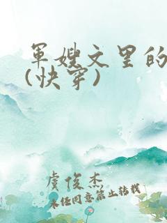 军嫂文里的女配(快穿)