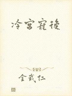 冷宫宠后