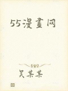 55漫画网