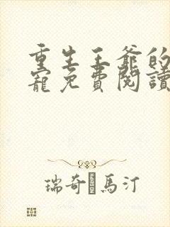 重生王爷的心尖宠免费阅读