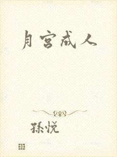 月宫成人