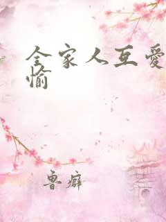 全家人互爱共欢愉