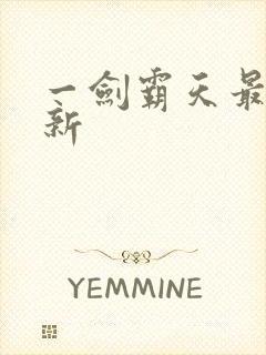 一剑霸天最新更新