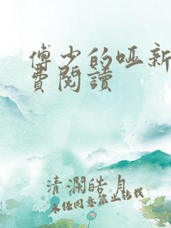 傅少的哑新娘免费阅读