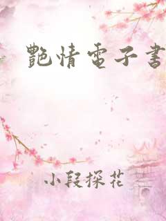 艳情电子书下载