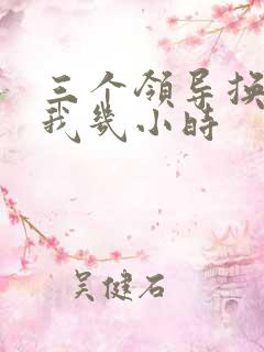 三个领导换着躁我几小时