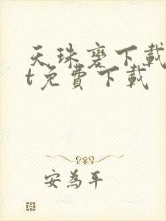 天珠变下载txt免费下载