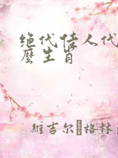 绝代佳人代表什么生肖