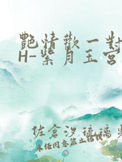 艳情欢一对一高H-紫月玉宫