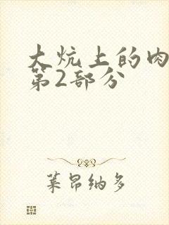 大炕上的肉体乱第2部分