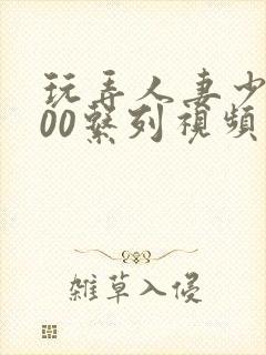 玩弄人妻少妇500系列视频